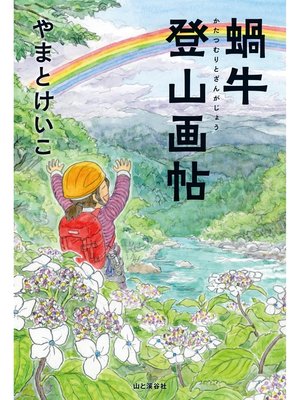 cover image of 蝸牛登山画帖
